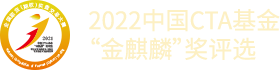 2022中国CTA基金“金麒麟”奖