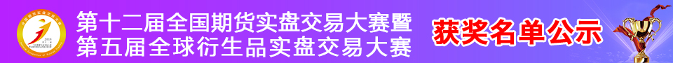 第十二届全国期货实盘交易大赛暨第五届全球衍生品实盘交易大赛获奖名单公示
