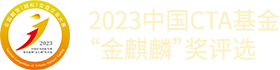 2023中国CTA基金“金麒麟”奖