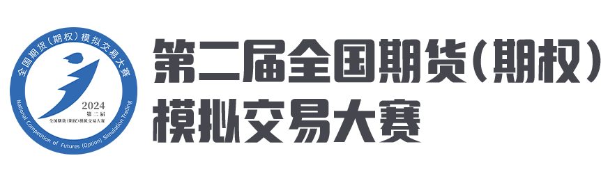 第二届全国期货（期权）模拟交易大赛_期货日报网