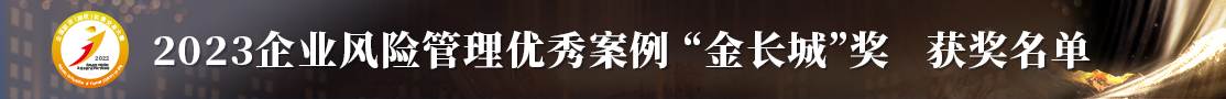>2022企业风险管理优秀案例“金长城”奖评选