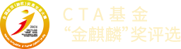 2024CTA基金“金麒麟”奖