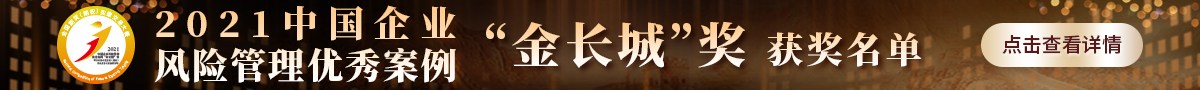 >2021中国企业风险管理优秀案例“金长城”奖评选