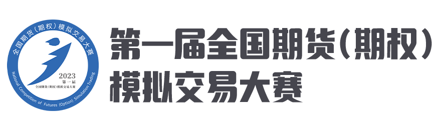 第一届全国期货（期权）模拟交易大赛_期货日报网