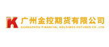 广州金控期货