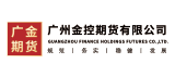 广州金控期货