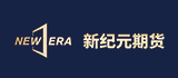 新纪元期货