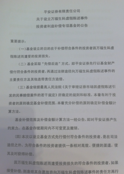 平安证券承认技不如人 设3亿万福生科股民补偿基金