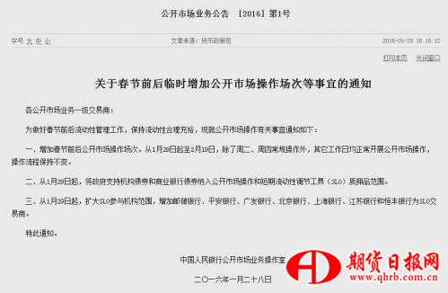 央妈“维稳”资金面 春节前后每个工作日均开展公开市场操作