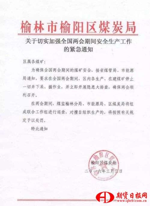 两会期间榆林地区部分煤矿将暂停生产