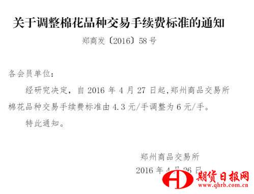 关于调整棉花品种交易手续费标准的通知