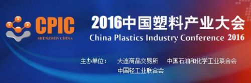 2016中国塑料产业大会
