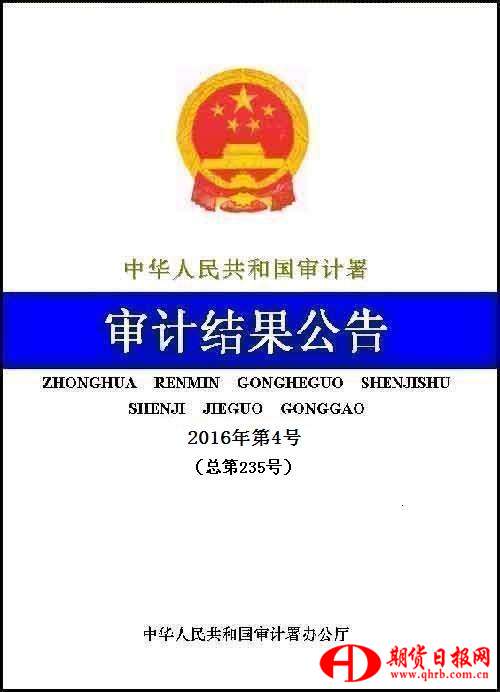 2016年第一季度829个单位1796个项目

贯彻落实国家重大政策措施跟踪审计结果
