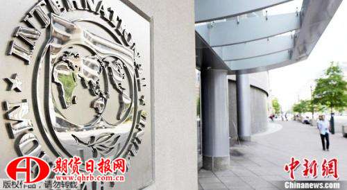 美国华盛顿，国际货币基金组织总部大楼。图片来源：中新网