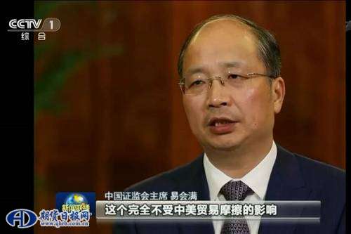 易会满表示，中美经贸摩擦对资本市场影响是客观存在的，但程度是可控的。当前上证综指市盈率为13倍，低于全球主要股指，是处于历史低位的市场估值。从长远来看，对保持资本市场的持续、稳定、健康非常有信心。