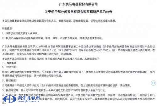 奥马电器购置理财公告